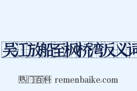 吴江放船至枫桥湾反义词是什么意思的图片